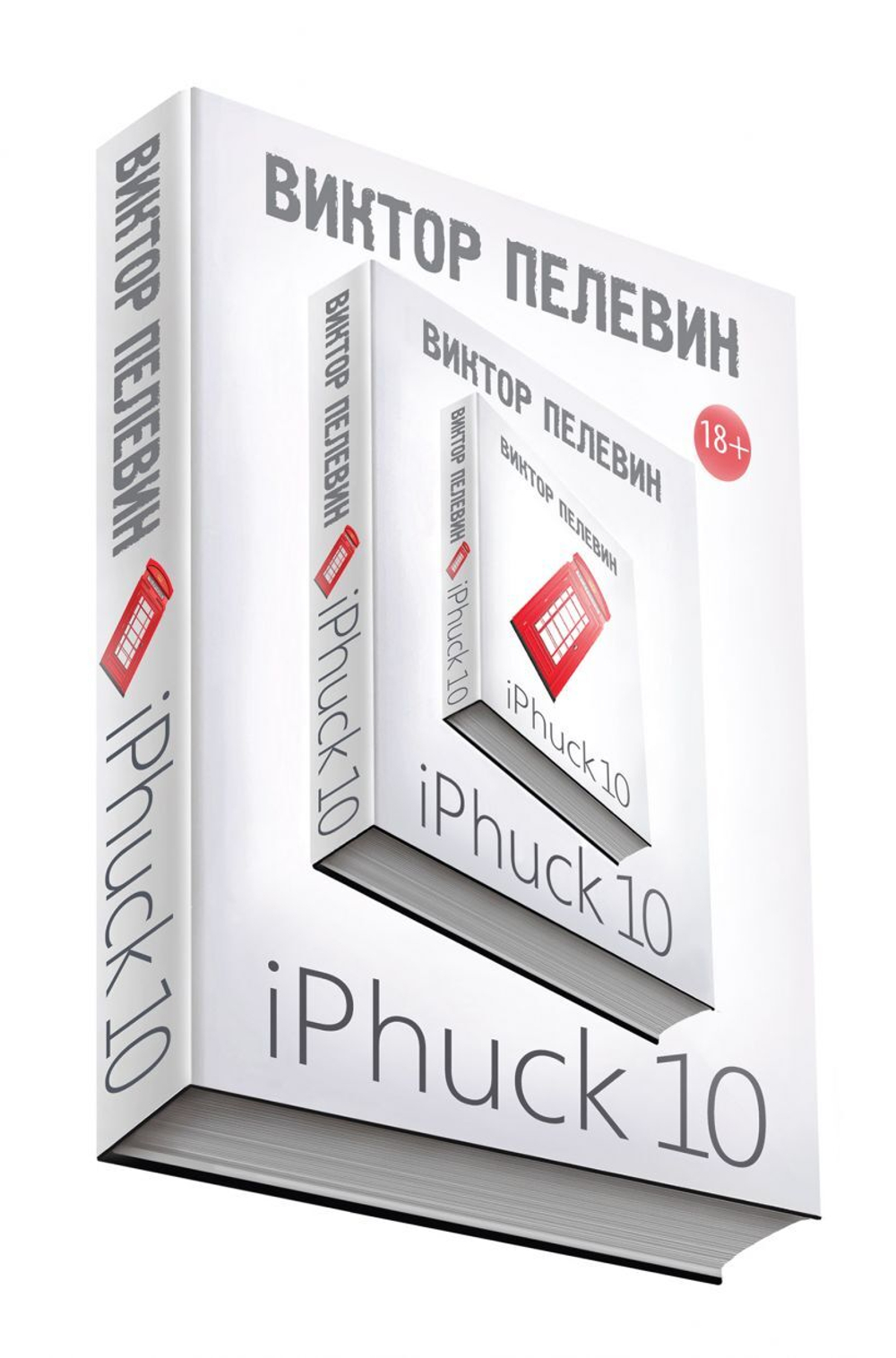 iPhuck 10. Виктор Пелевин