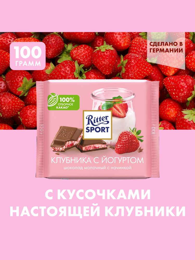 Шоколад молочный Ritter Sport Клубника и йогурт 100 г