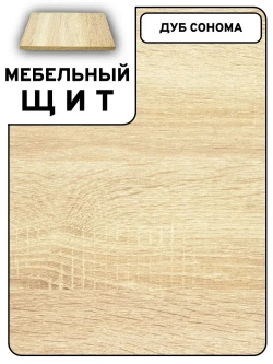 Мебельный щит 70*195 см Дуб сонома ЛДСП EGGER 16 мм с кромкой 1 мм