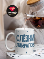 Кружка, слезы либералов, 330мл. 1шт.