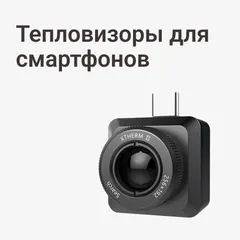 Тепловизоры для смартфонов