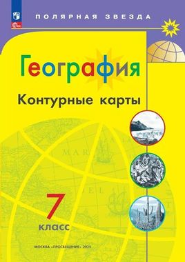 Контурные карты География 7кл Матвеев /Полярная звезда /нов. границы (2025)