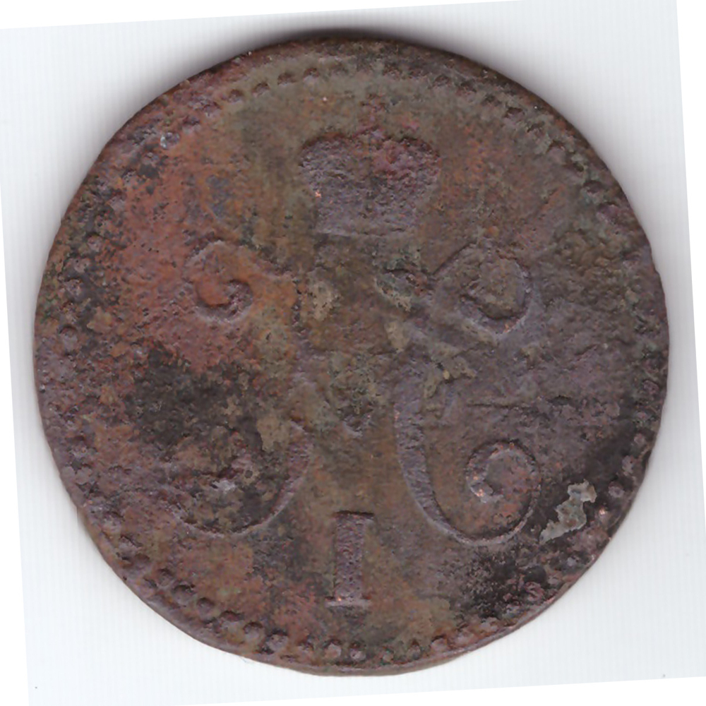1 копейка серебром 1840 года VG №3