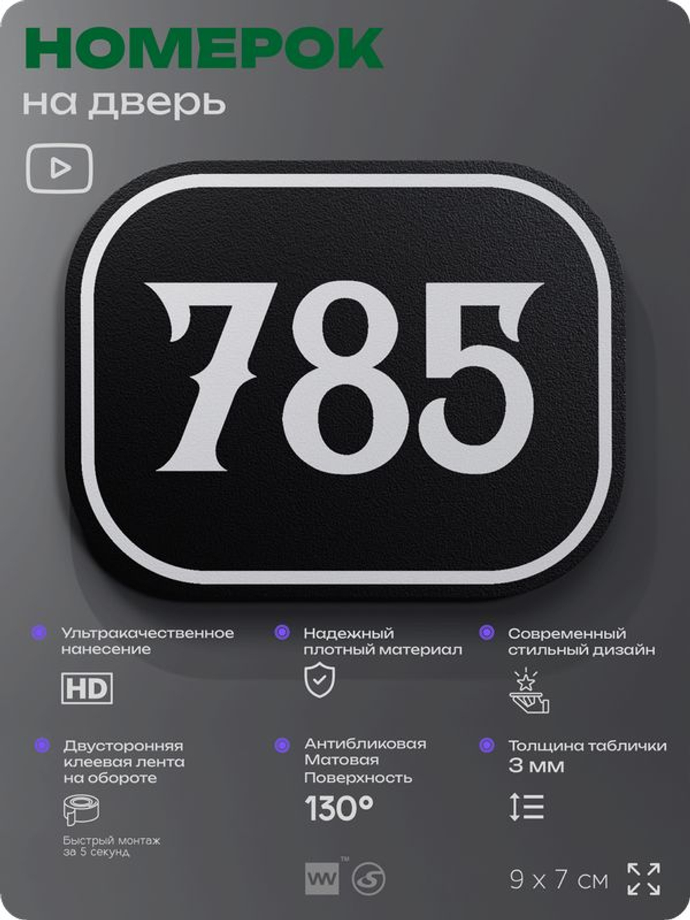 Номерок на дверь квартиры 785, для кабинета, офиса, шильдик 9 х 7 см, черный, Айдентика Технолоджи