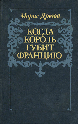 Когда король губит Францию