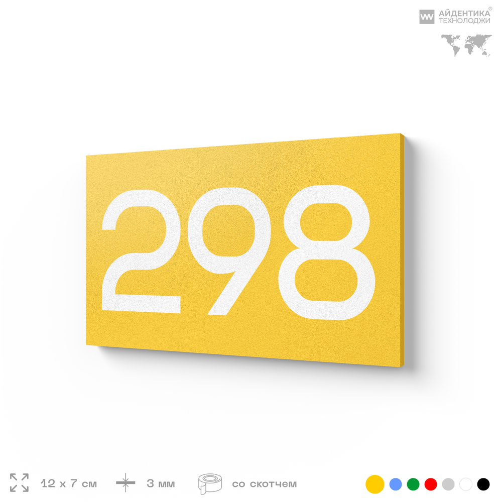 Номер на дверь 298, табличка на дверь для офиса, квартиры, кабинета, аудитории, склада, желтая 120х70 мм, Айдентика Технолоджи