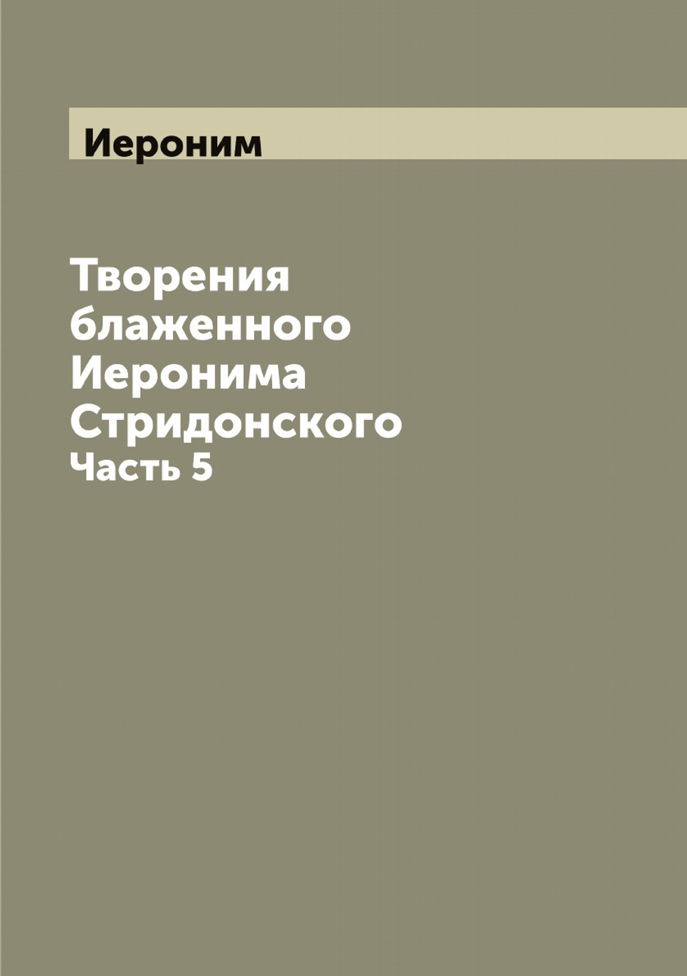 Творения блаженного Иеронима Стридонского. Часть 5 | Иероним