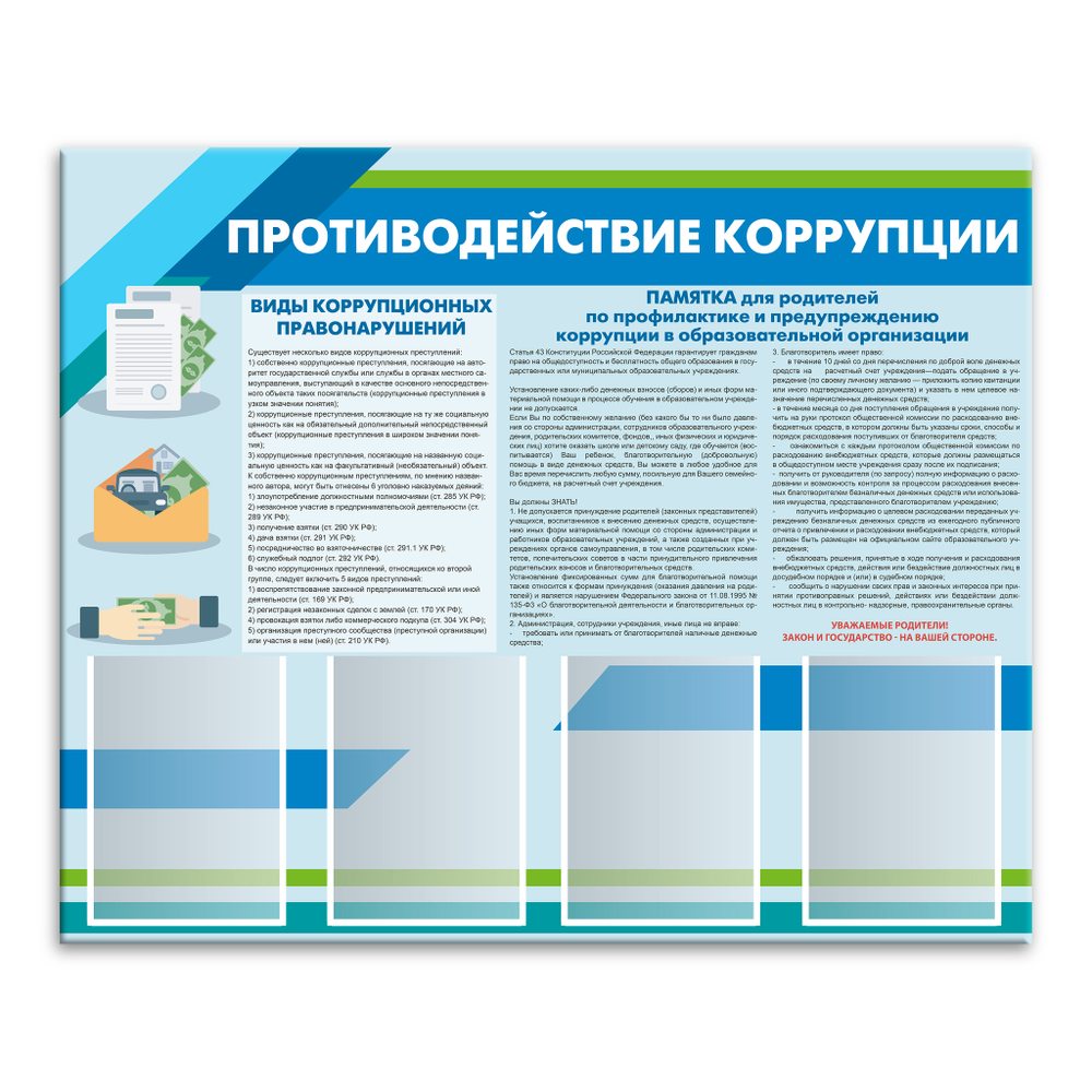 Стенд Противодействие коррупции с карманами А4 150000580