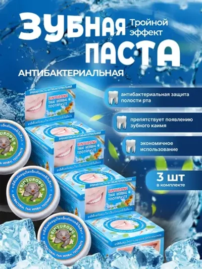 Антибактериальная зубная паста 3 шт.
