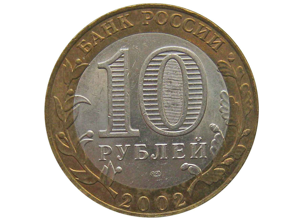 10 рублей 2002 г. Министерство финансов. XF-AU