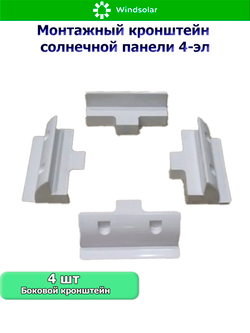 Монтажный кронштейн солнечной панели 4-эл (ABS-пластик)
