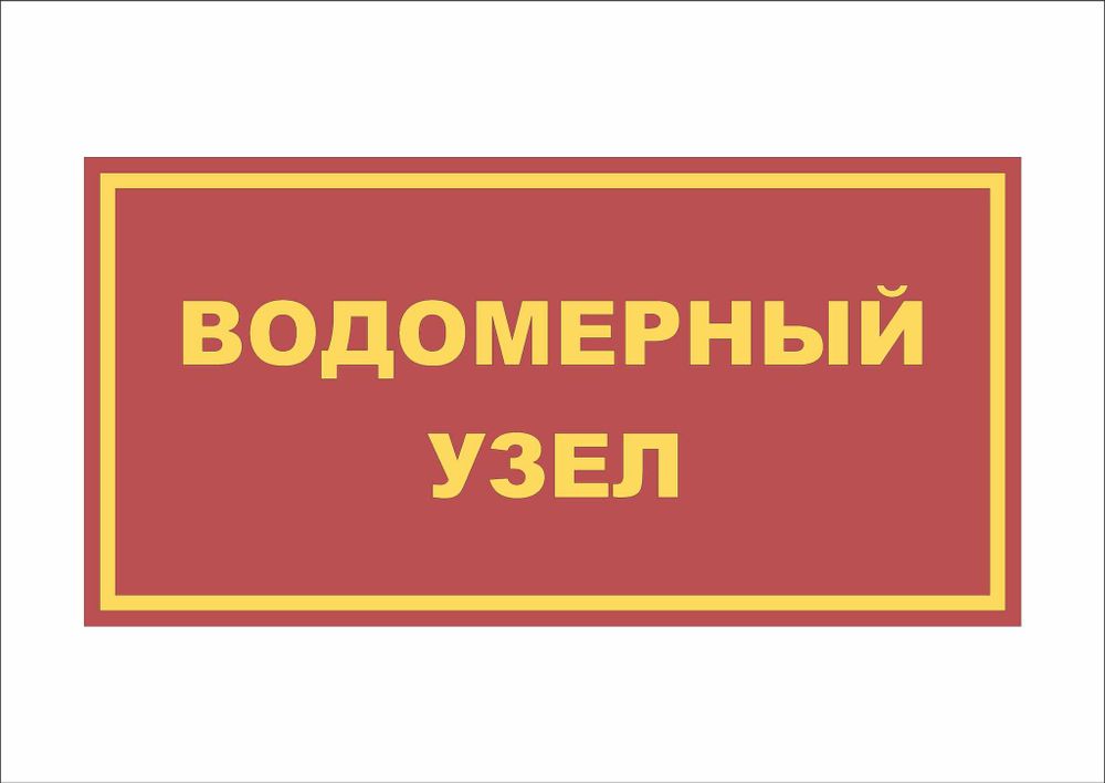 Табличка ВОДОМЕРНЫЙ УЗЕЛ