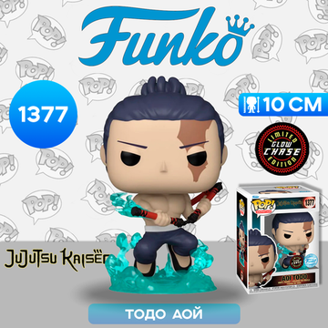 Фигурка Funko POP! Animation Jujutsu Kaisen Aoi Todo (Clap) w/(GW) Chase (Exc) (1377) 72042 / Фигурка Фанко ПОП! по мотивам аниме "Магическая битва", Тодо Аой CHASE