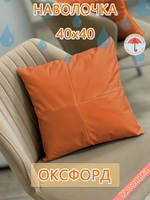Наволочка 40х40 декоративная водонепроницаемая