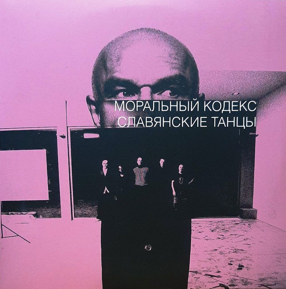 Моральный Кодекс / Славянские Танцы (Coloured Vinyl)(2LP)