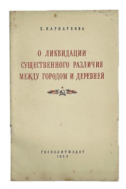 Карнаухова Е. О ликвидации существенного различия между городом и деревней. М.,Госполитздат, 1953 г.