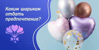Каким шарикам отдать предпочтение: обычным или фольгированным?