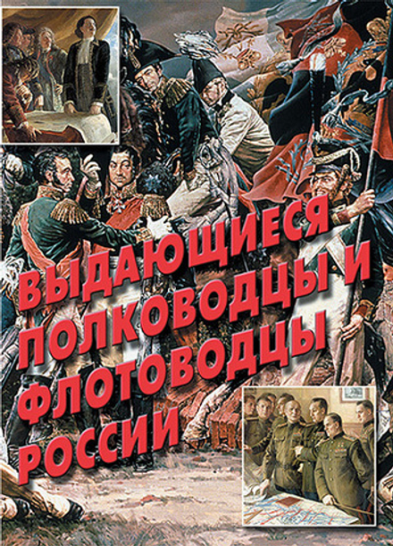 Плакаты "Выдающиеся полководцы и флотоводцы России" (10 пл. ф. А3)