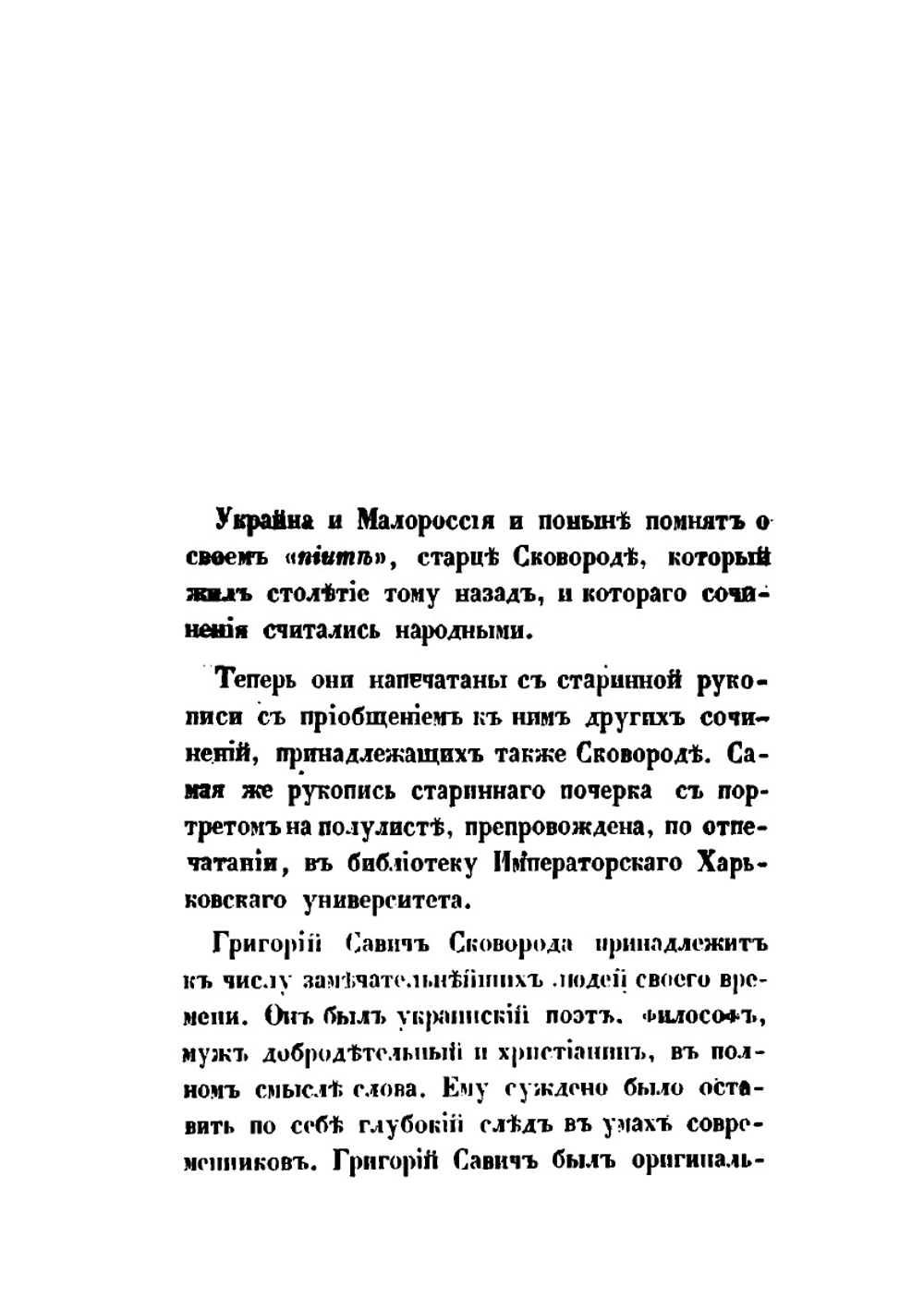 Сочинения в стихах и прозе Григория Саввича Сковороды | Г. С. Сковорода