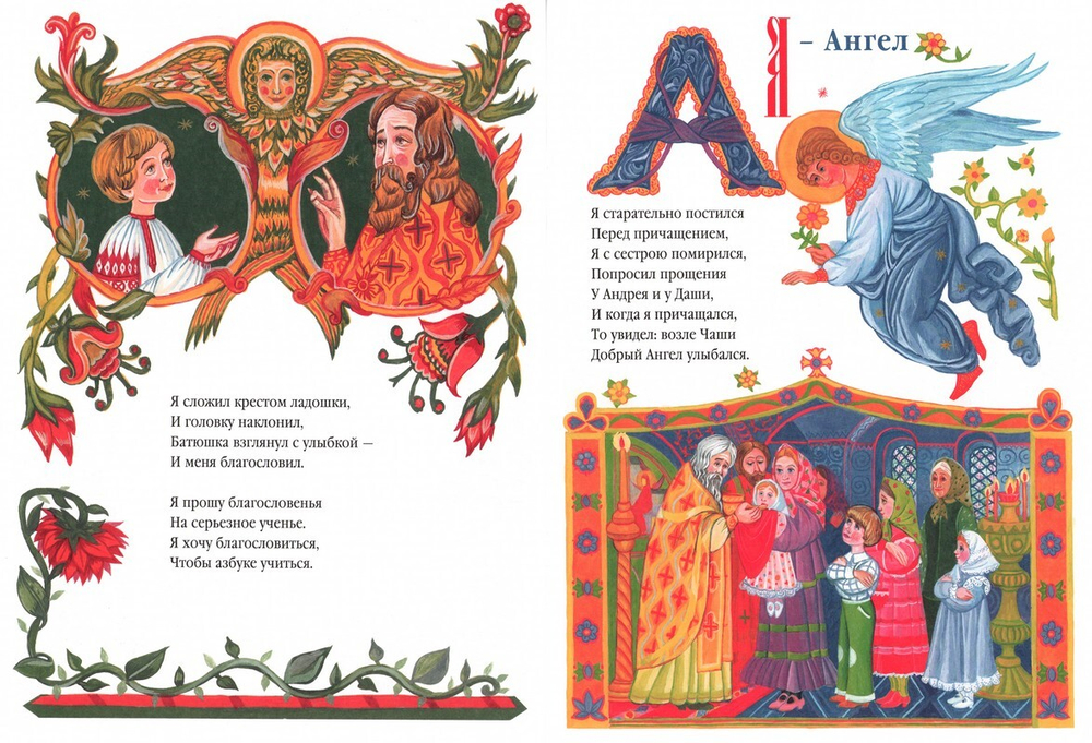 Азбука для православных детей