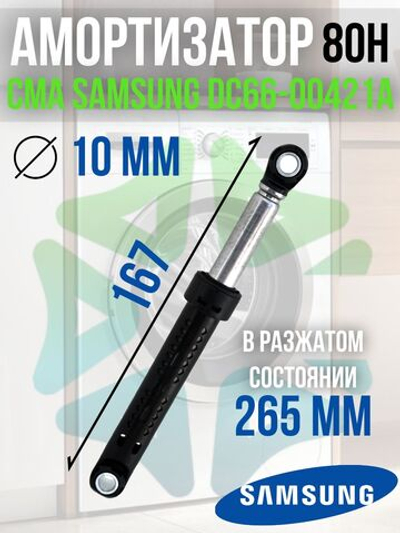 Амортизатор для стиральной машины CMA DC66-00421A