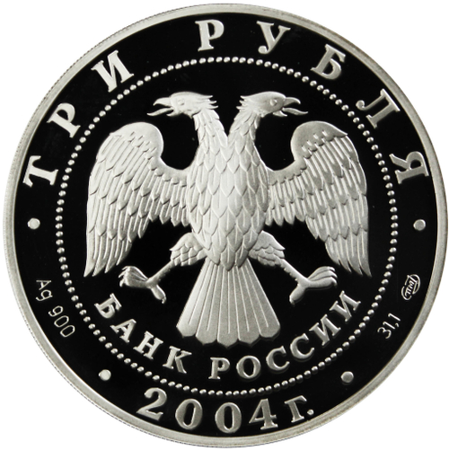3 рубля 2004 год "300-летие денежной реформы Петра I"