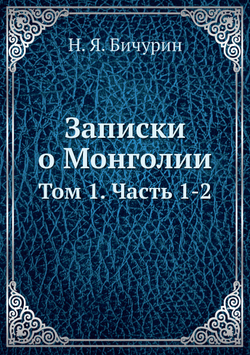Записки о Монголии. Том 1. Часть 1-2 | Н. Я. Бичурин