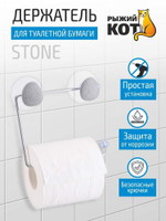 Держатель для туалетной бумаги "Stone"