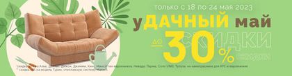 Удачный май (купите диваны со скидкой до 30%)