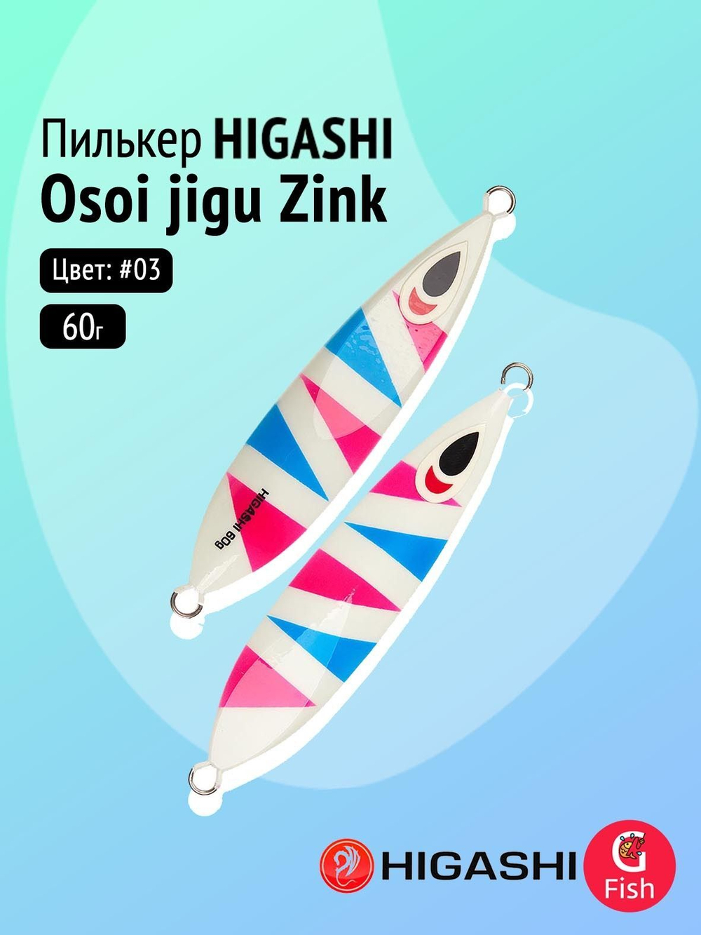 Пилькер HIGASHI Osoi jigu Zink 80g #08
