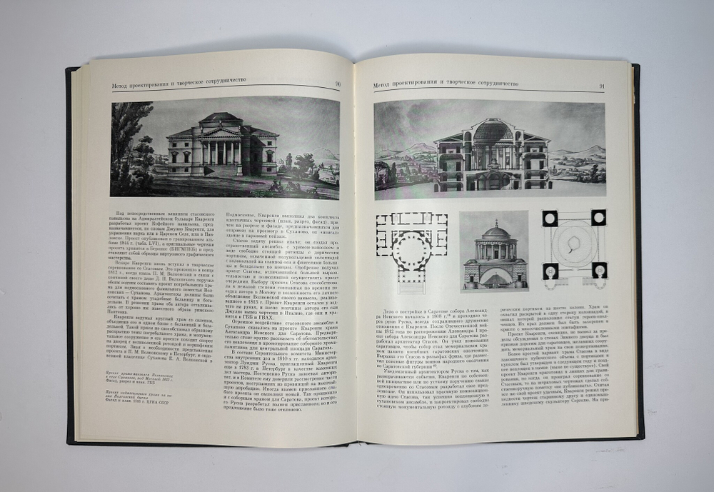 Пилявский В.И. Джакомо Кваренги. Архитектор. Художник. Л., Стройиздат, 1981г.