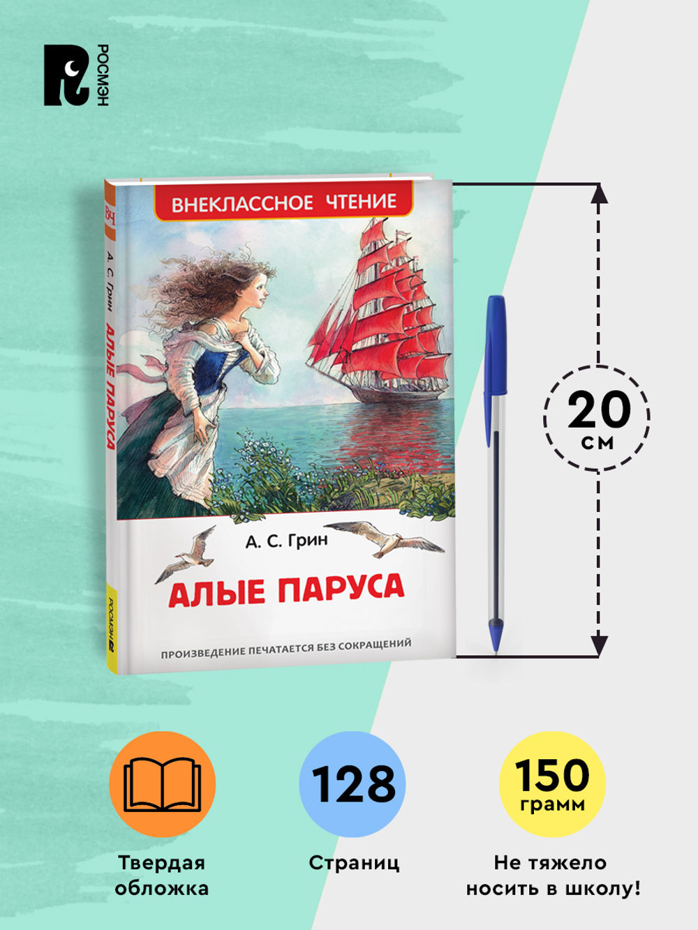 Грин А. Алые паруса (ВЧ)