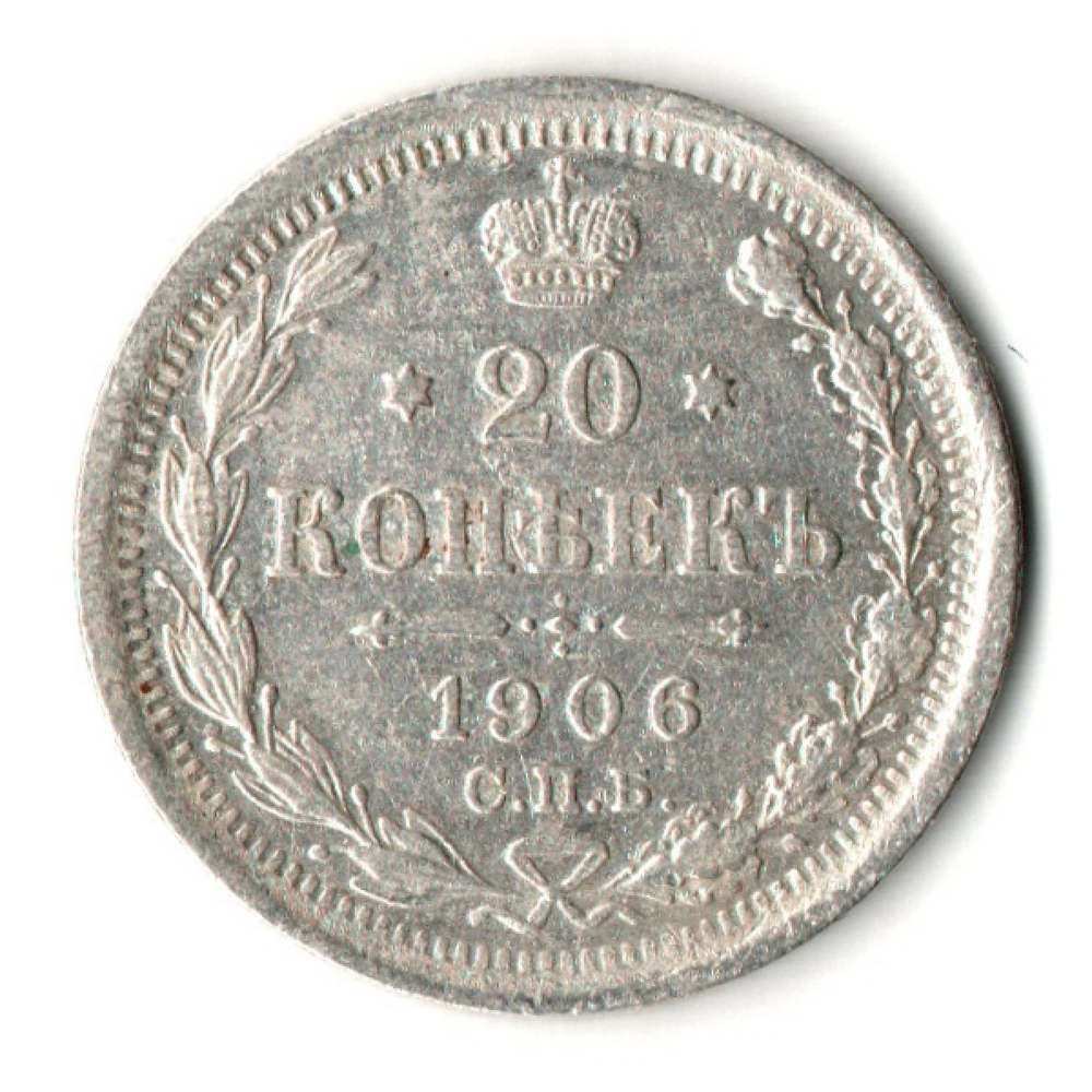 20 копеек 1906 год. СПБ ЭБ. Николай II. XF