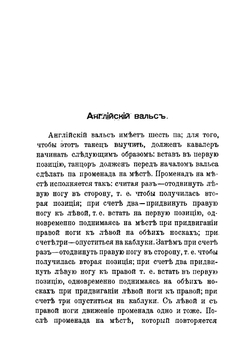 Полный практический самоучитель новейших бальных танцев для обоего пола | Отто Александр Карлович