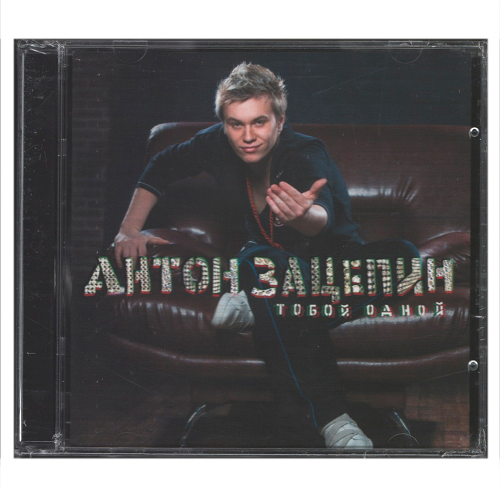 Антон Зацепин / Тобой Одной (CD)