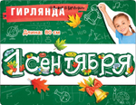 Гирлянда 1 Сентября (рисунки мелом), 80 см