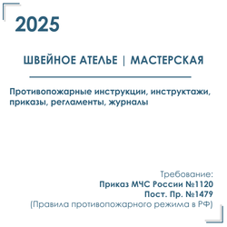 Комплект документов по пожарной безопасности в электронном виде 2025 для швейного ателье