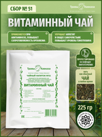 Сбор № 51 Витаминный чай