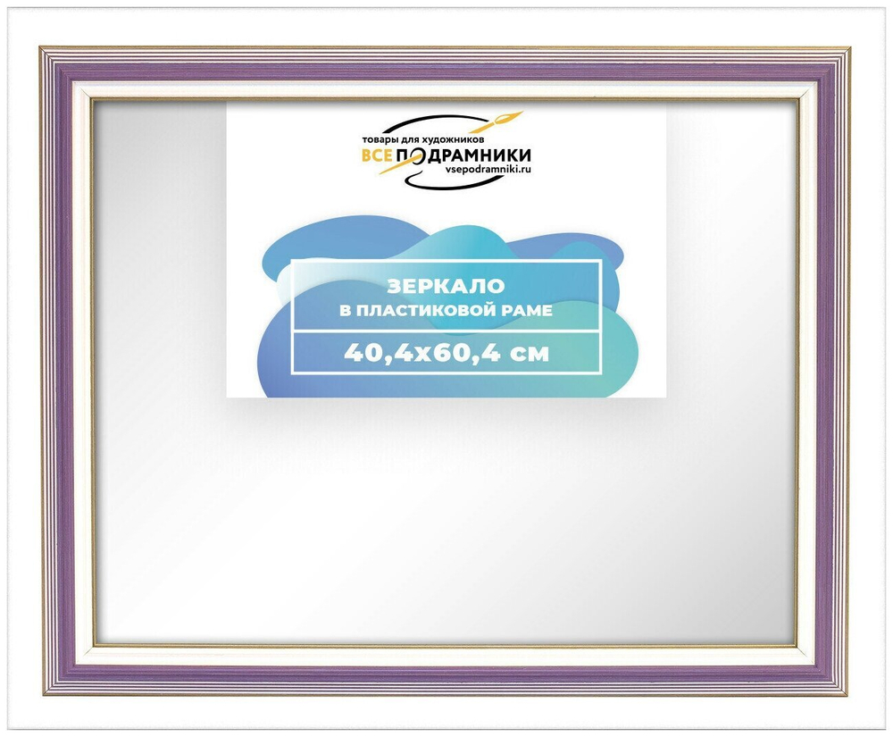 Зеркало настенное в раме 40x60 ВсеПодрамники Non KGT