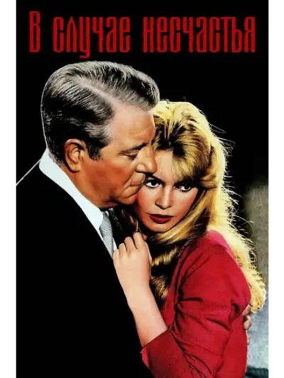 В случае несчастья (1958) (DVD-R), Русский язык.