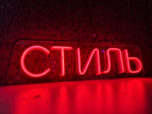 Неоновая вывеска Стиль