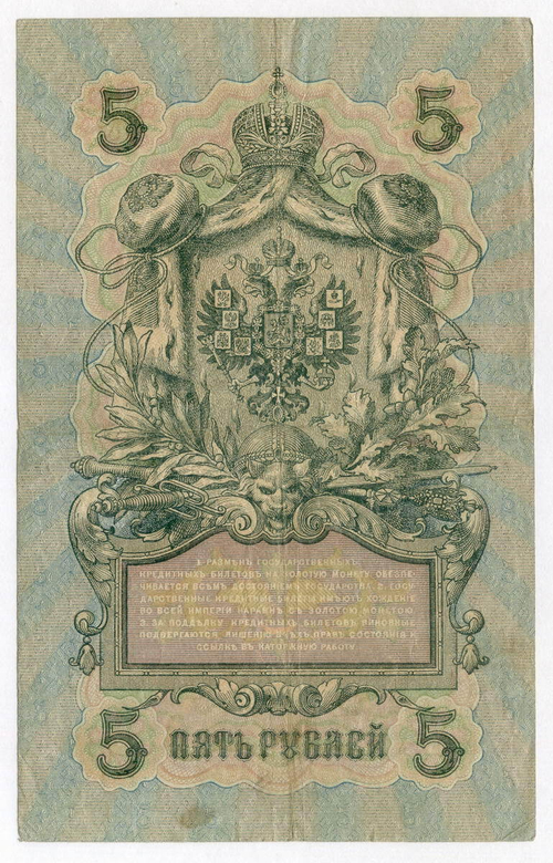 Кредитный билет 5 рублей 1909 года. Кассир Овчинников. Серия УА-074. F-VF