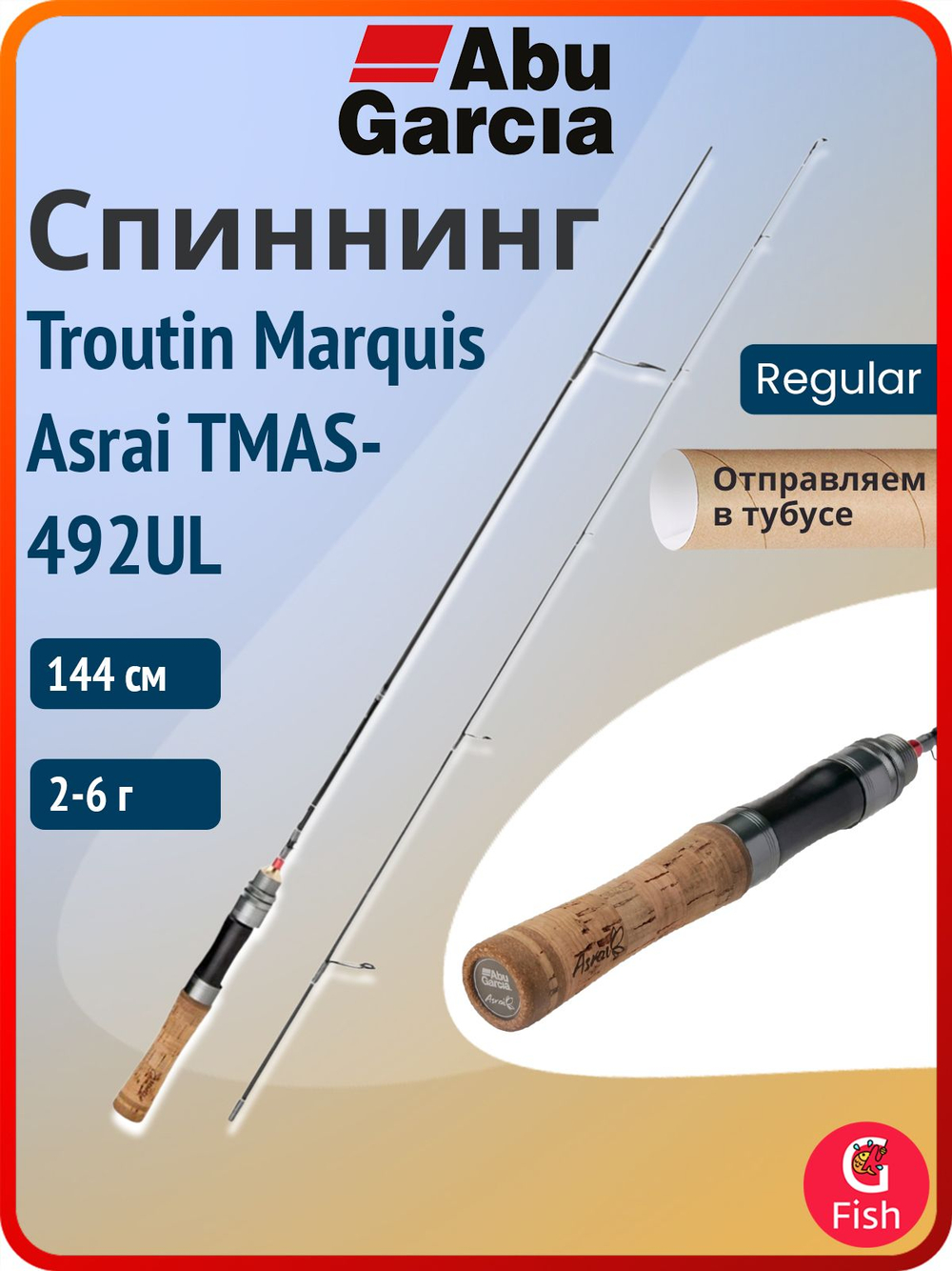 Спиннинг для рыбалки Abu Garcia Troutin Marquis Asrai TMAS-512L, 155 см, 2,5-8 г