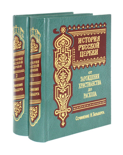 История Русской Церкви в 2 томах. Николай Тальберг