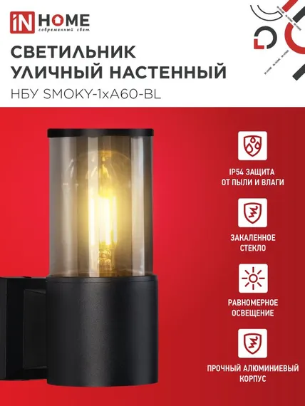 Светильник уличный настенный односторонний НБУ SMOKY-1хA60-BL алюминиевый черный IP54 IN HOME