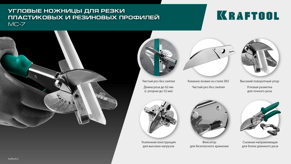 KRAFTOOL MC-7, угловые ножницы для пластмассовых и резиновых профилей (23372)