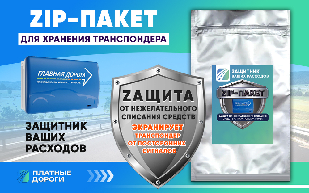 Zip пакет для хранения транспондера