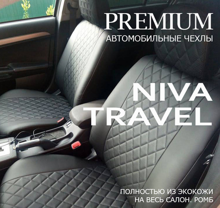 Авточехлы Премиум Niva Travel Нива Тревел с 2020 г.в. по 2025 г.в Ромб.