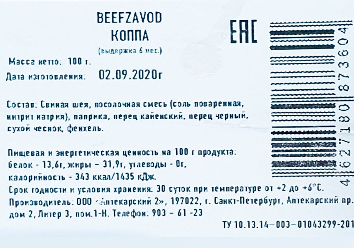 Коппа Beef Zavod, 100г