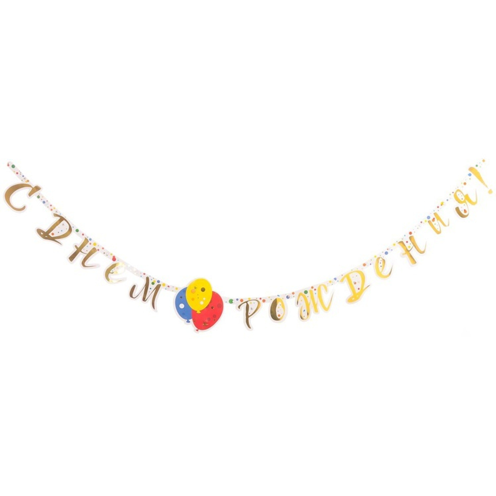Гирлянда-буквы «С Днем Рождения. Шары Конфетти», 220 см
